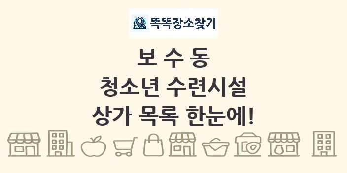 보수동 청소년 수련시설 상가 목록 및 정보