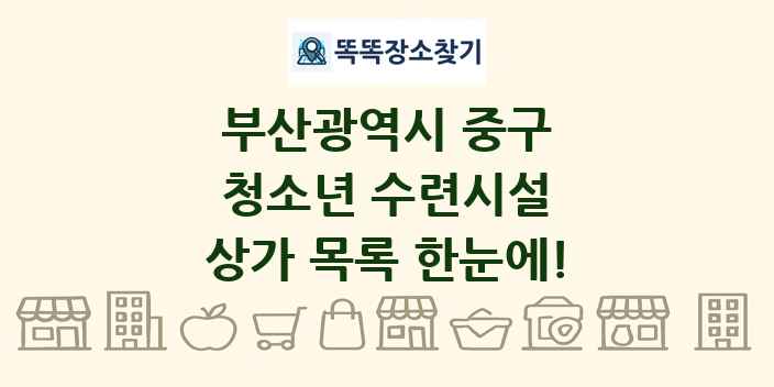 부산광역시 중구 청소년 수련시설 상가 목록 및 정보