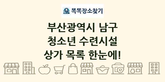 부산광역시 남구 청소년 수련시설 상가 목록 및 정보