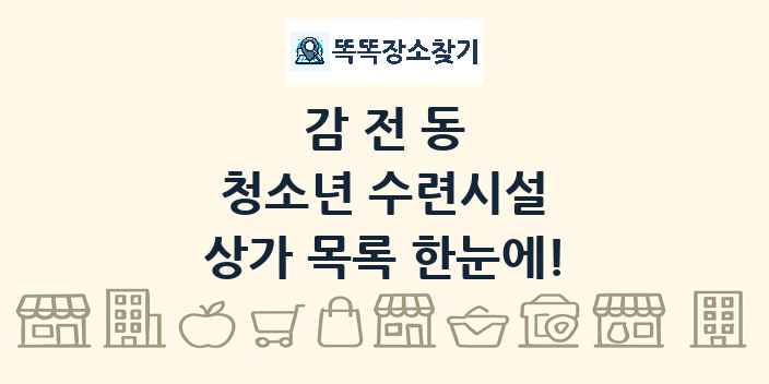 감전동 청소년 수련시설 상가 목록 및 정보