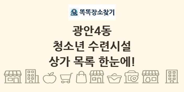 광안4동 청소년 수련시설 상가 목록 및 정보