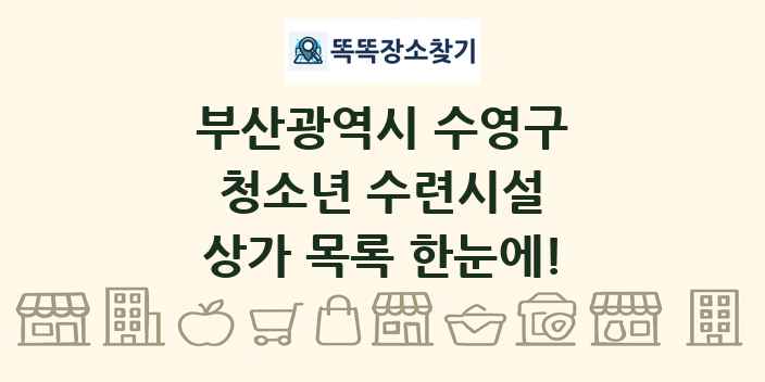 부산광역시 수영구 청소년 수련시설 상가 목록 및 정보