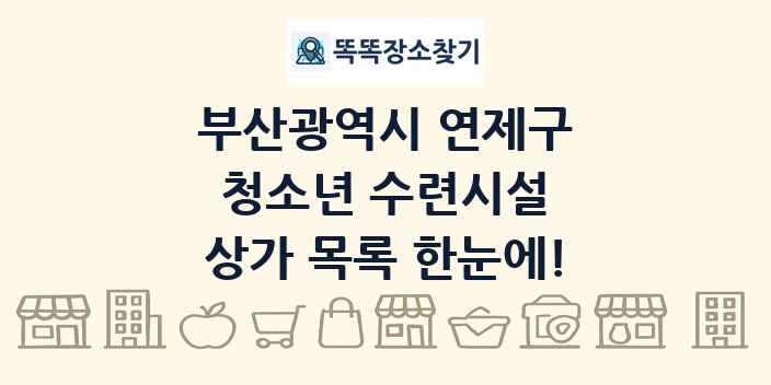 부산광역시 연제구 청소년 수련시설 상가 목록 및 정보