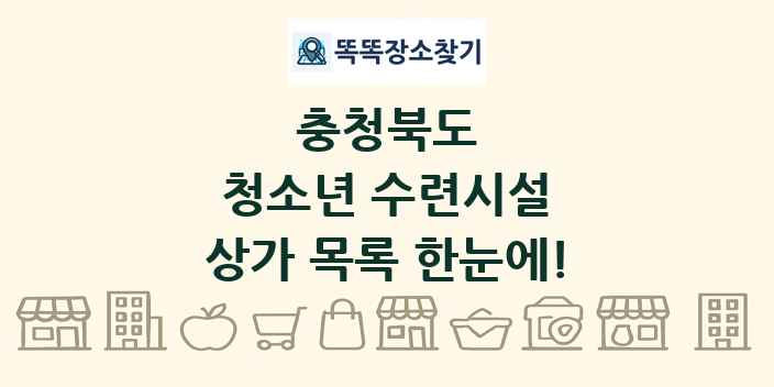 충청북도 청소년 수련시설 상가 목록 및 정보