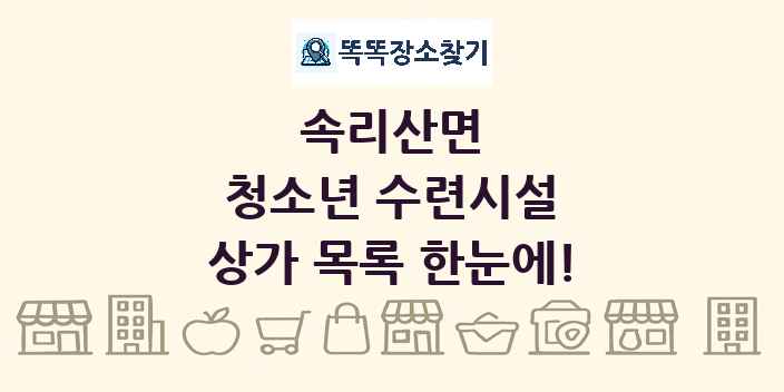 속리산면 청소년 수련시설 상가 목록 및 정보