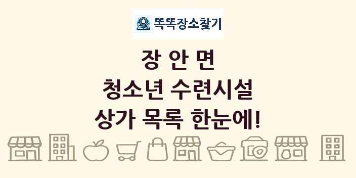 장안면 청소년 수련시설 상가 목록 및 정보