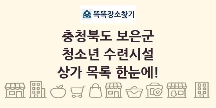 충청북도 보은군 청소년 수련시설 상가 목록 및 정보