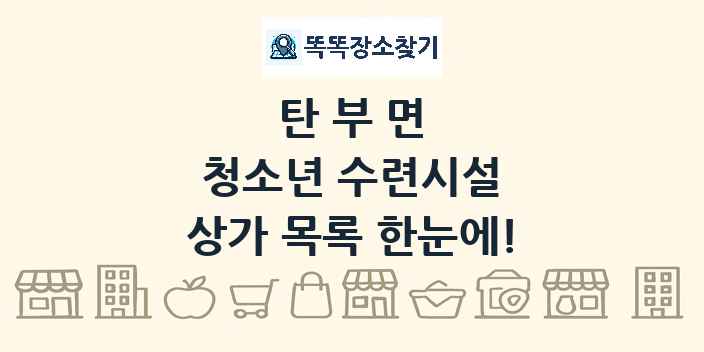 탄부면 청소년 수련시설 상가 목록 및 정보