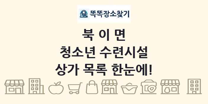북이면 청소년 수련시설 상가 목록 및 정보