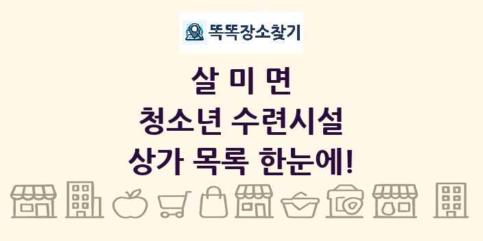 살미면 청소년 수련시설 상가 목록 및 정보