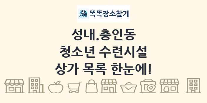 성내.충인동 청소년 수련시설 상가 목록 및 정보