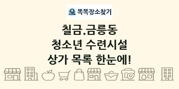칠금.금릉동 청소년 수련시설 상가 목록 및 정보