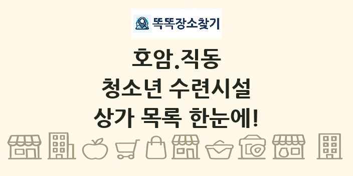 호암.직동 청소년 수련시설 상가 목록 및 정보