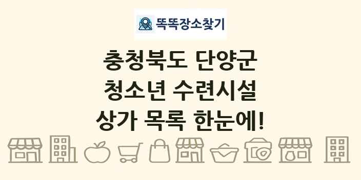 충청북도 단양군 청소년 수련시설 상가 목록 및 정보