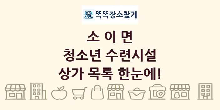소이면 청소년 수련시설 상가 목록 및 정보
