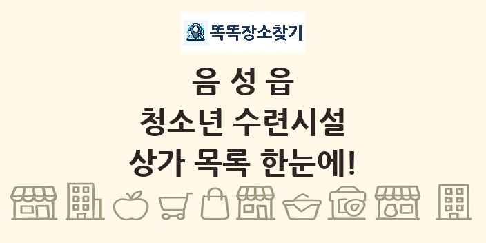 음성읍 청소년 수련시설 상가 목록 및 정보