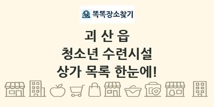 괴산읍 청소년 수련시설 상가 목록 및 정보