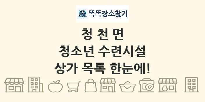 청천면 청소년 수련시설 상가 목록 및 정보