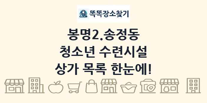 봉명2.송정동 청소년 수련시설 상가 목록 및 정보
