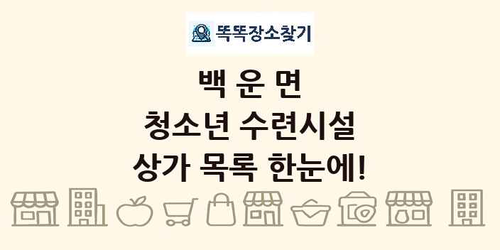 백운면 청소년 수련시설 상가 목록 및 정보