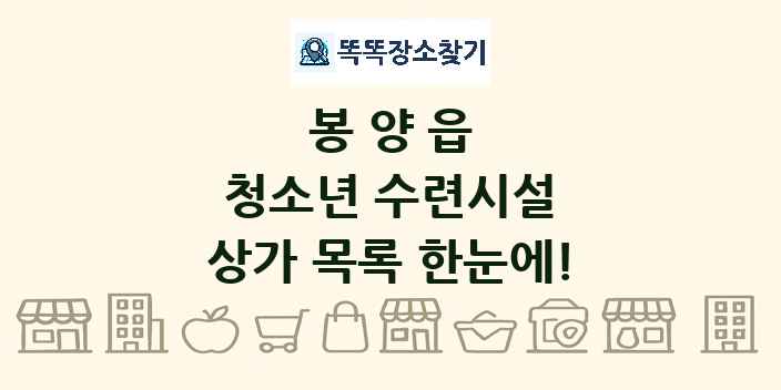 봉양읍 청소년 수련시설 상가 목록 및 정보