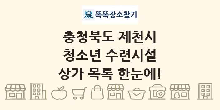 충청북도 제천시 청소년 수련시설 상가 목록 및 정보