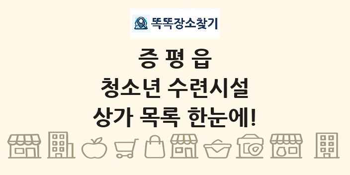 증평읍 청소년 수련시설 상가 목록 및 정보