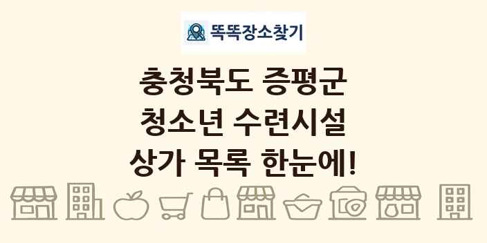 충청북도 증평군 청소년 수련시설 상가 목록 및 정보