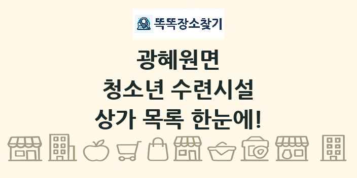 광혜원면 청소년 수련시설 상가 목록 및 정보