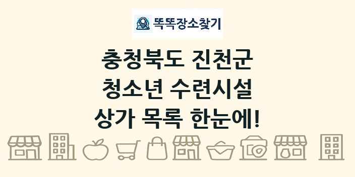 충청북도 진천군 청소년 수련시설 상가 목록 및 정보