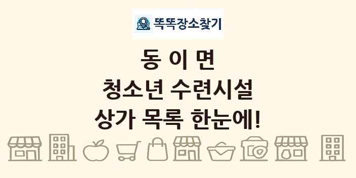 동이면 청소년 수련시설 상가 목록 및 정보