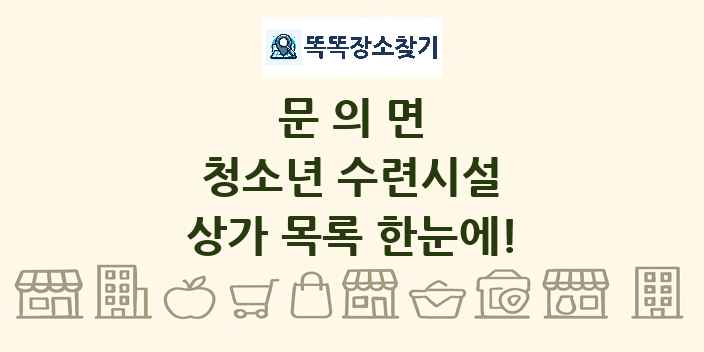 문의면 청소년 수련시설 상가 목록 및 정보