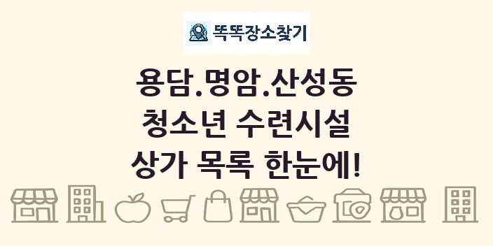 용담.명암.산성동 청소년 수련시설 상가 목록 및 정보