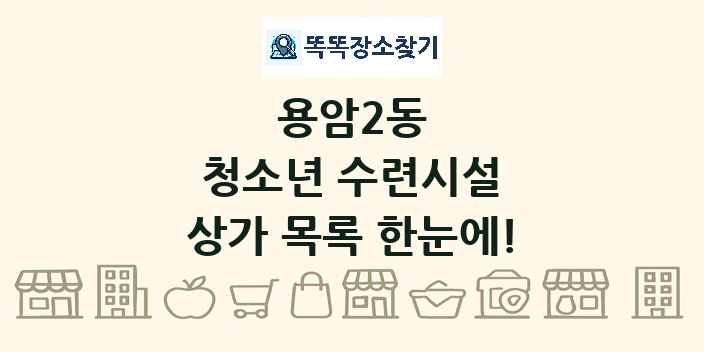 용암2동 청소년 수련시설 상가 목록 및 정보