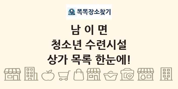 남이면 청소년 수련시설 상가 목록 및 정보