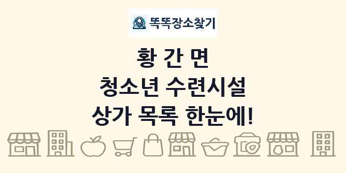 황간면 청소년 수련시설 상가 목록 및 정보