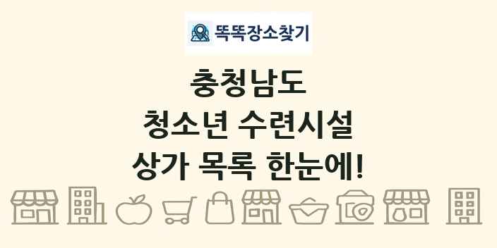 충청남도 청소년 수련시설 상가 목록 및 정보