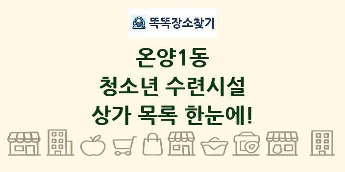 온양1동 청소년 수련시설 상가 목록 및 정보