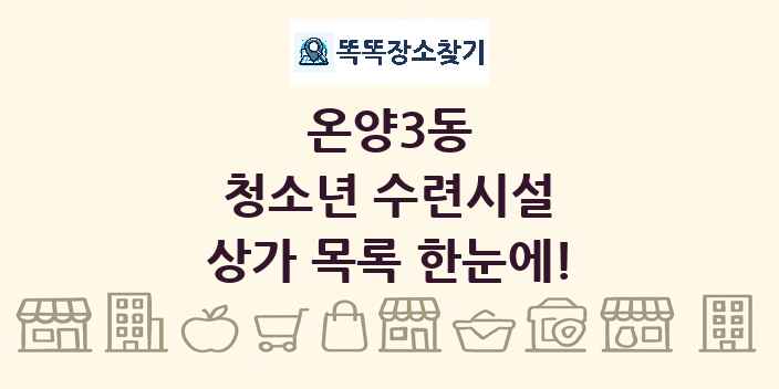 온양3동 청소년 수련시설 상가 목록 및 정보