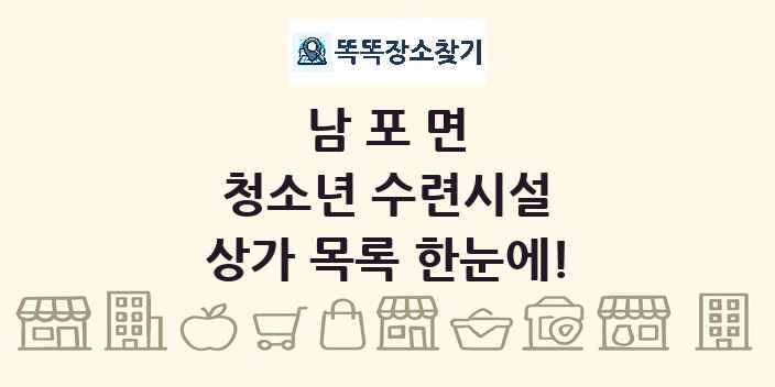 남포면 청소년 수련시설 상가 목록 및 정보