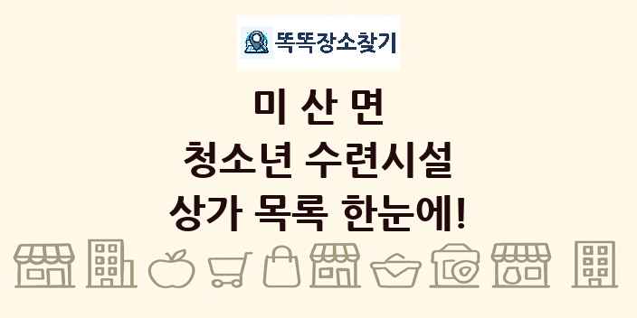 미산면 청소년 수련시설 상가 목록 및 정보