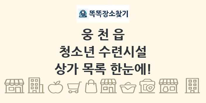 웅천읍 청소년 수련시설 상가 목록 및 정보