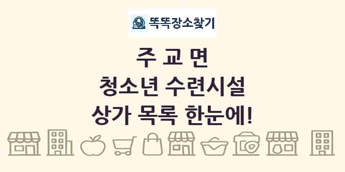 주교면 청소년 수련시설 상가 목록 및 정보
