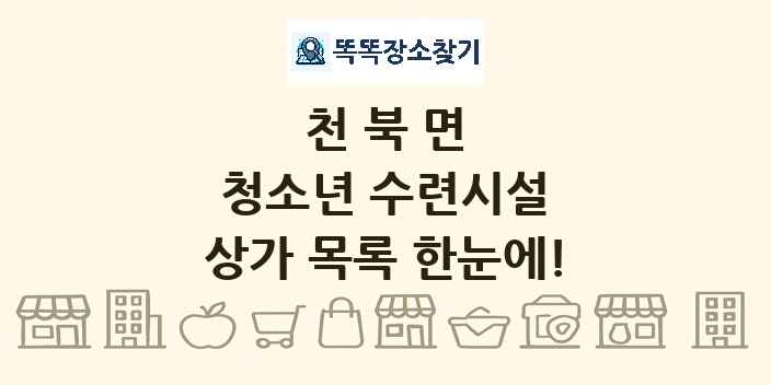 천북면 청소년 수련시설 상가 목록 및 정보