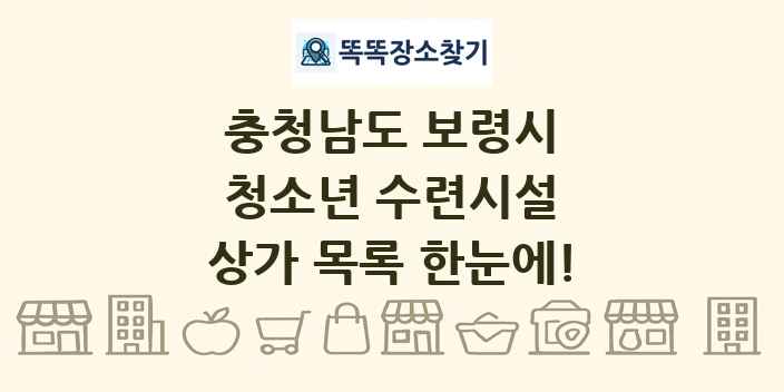 충청남도 보령시 청소년 수련시설 상가 목록 및 정보