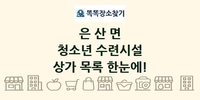 은산면 청소년 수련시설 상가 목록 및 정보