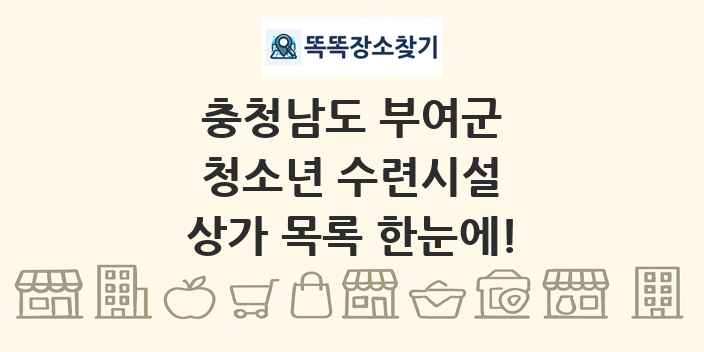 충청남도 부여군 청소년 수련시설 상가 목록 및 정보