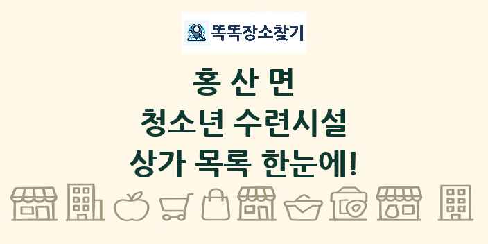 홍산면 청소년 수련시설 상가 목록 및 정보