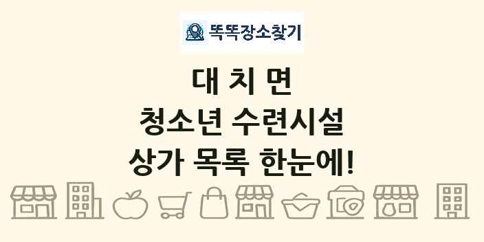 대치면 청소년 수련시설 상가 목록 및 정보
