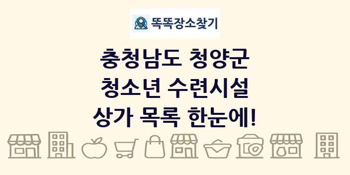 충청남도 청양군 청소년 수련시설 상가 목록 및 정보